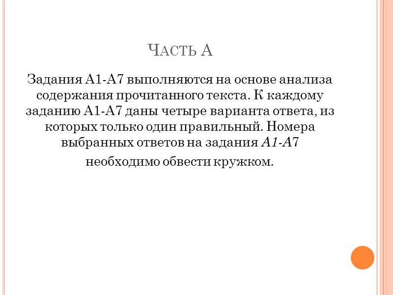 Часть А Задания A1-A7 выполняются на основе анализа содержания прочитанного текста. К каждому заданию